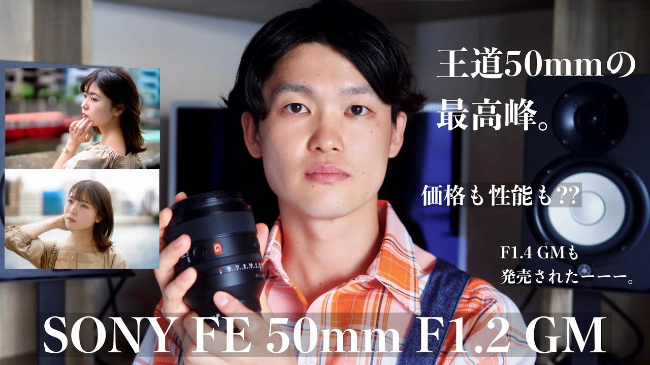 【FE 50mm F1.2 GM】王道50mmの最高峰!!他のレンズとの違いは!? / レビュー