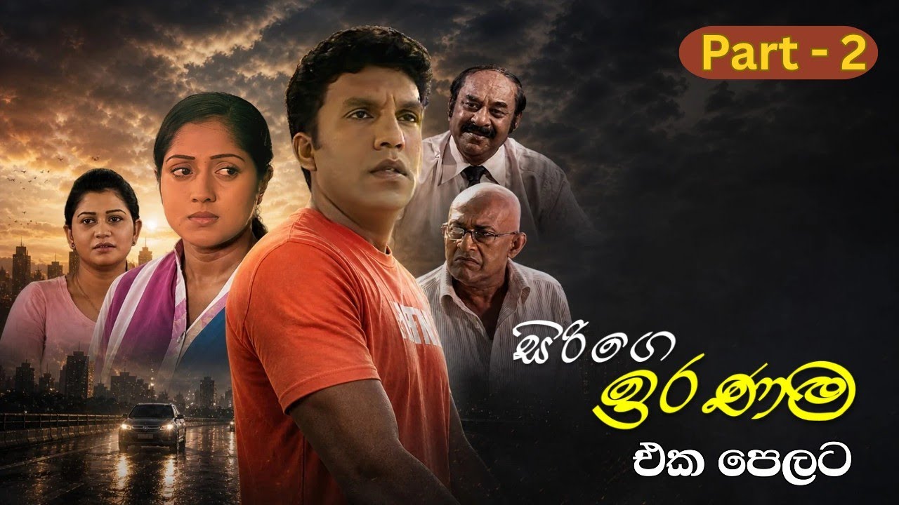 Sirige Iranama (සිරිගෙ ඉරණම) - එක පෙලට | Part -2 | Alankara Films