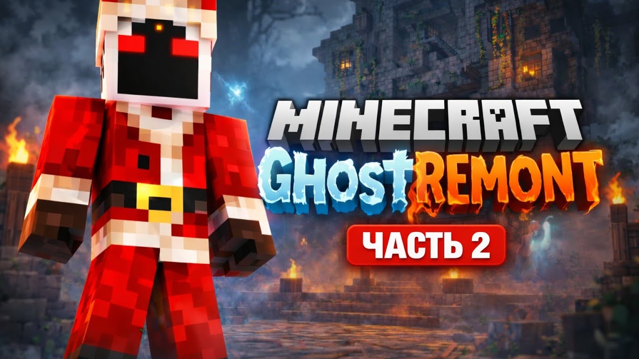 Призрачный ремонт продолжается… | GhostREMONT — Часть 2