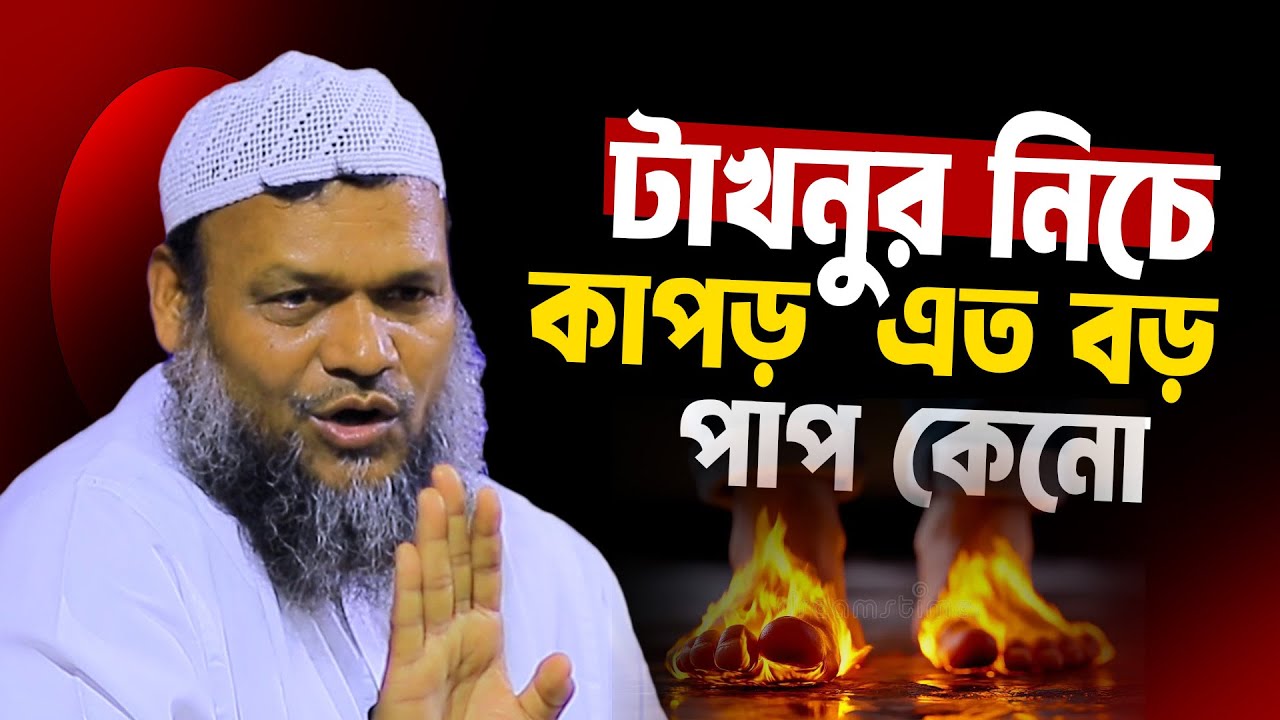 টাখনুর নিচে কাপড় এত বড় পাপ কেনো ❓ abdur razzak bin yousuf new waz