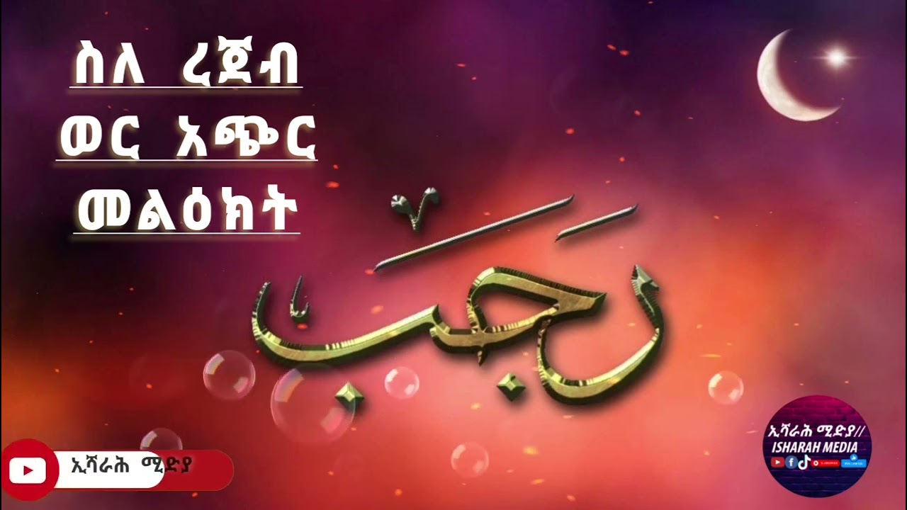ስለ ረጀብ ወር አጭር መልዕክት 🔊በኡስታዝ አሕመድ ሸይኽ ኣደም