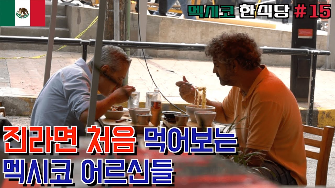 멕시코 사람들이 한식을 진짜 좋아하긴 하나봐요/ 오빠식당영업#15