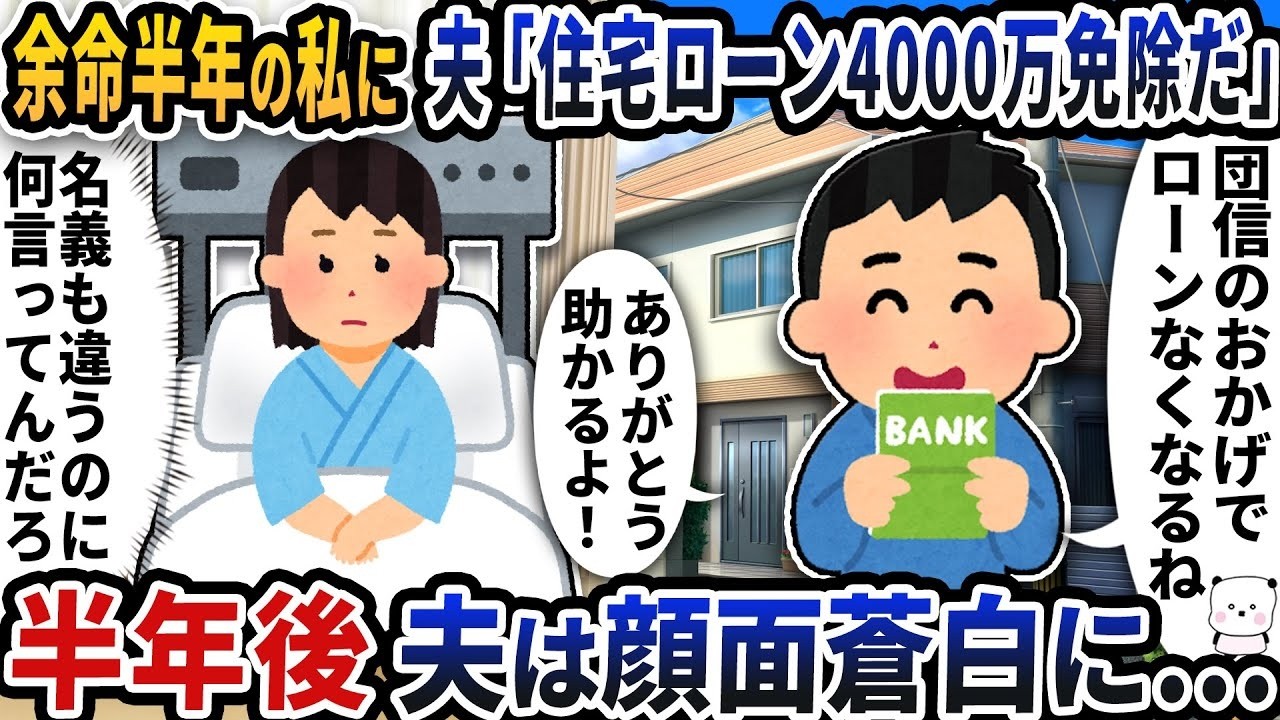 余命半年の私に夫「団信で住宅ローン4000万免除！」と大喜び→半年後、夫が顔面蒼白になった衝撃の理由