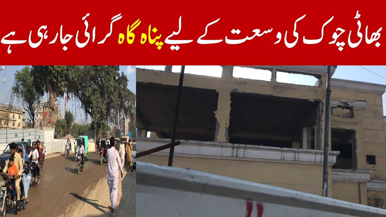 New Bhatti Chowk Lahore || Bhaati Chowk Expansion Engulfed Panah Gah | Latest Updates