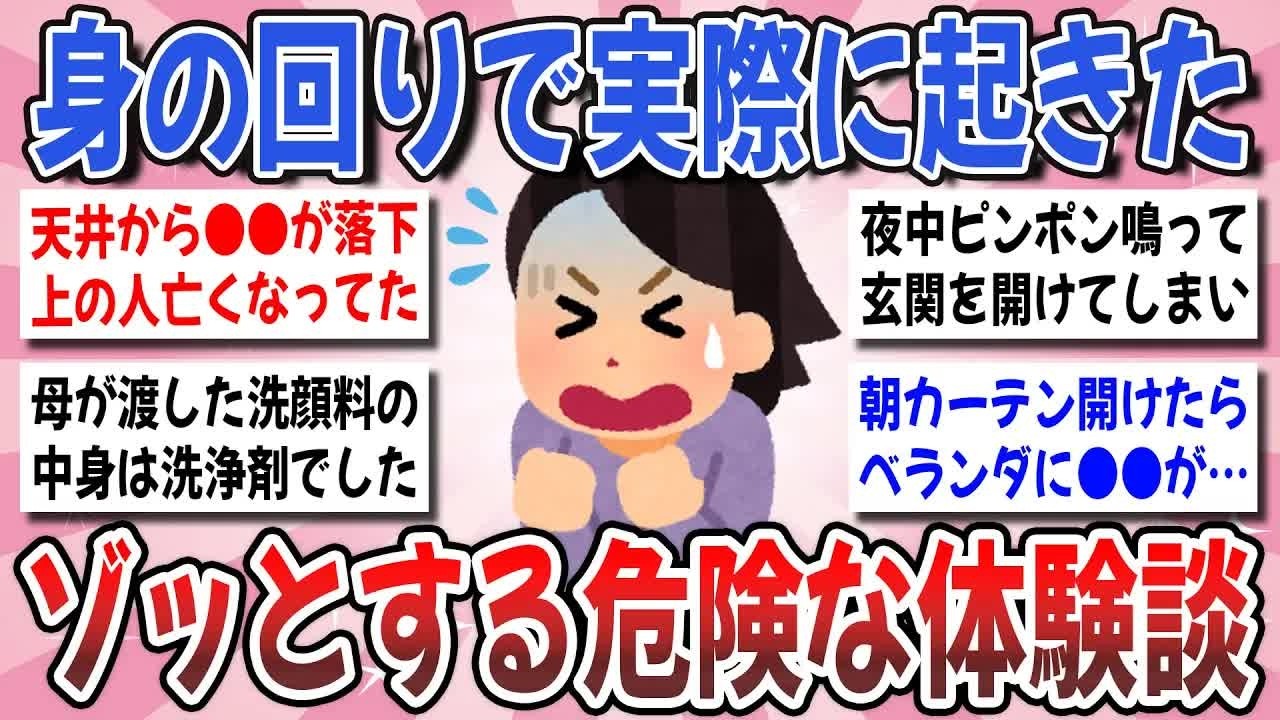 【更年期キツイ】 ゾッとする！日常に潜む危険な出来事！自分の身の回りで実際にあった、ちょっとゾッとする話を共有しませんか？ 【ガルちゃん雑談】【ガルちゃん】【有益】