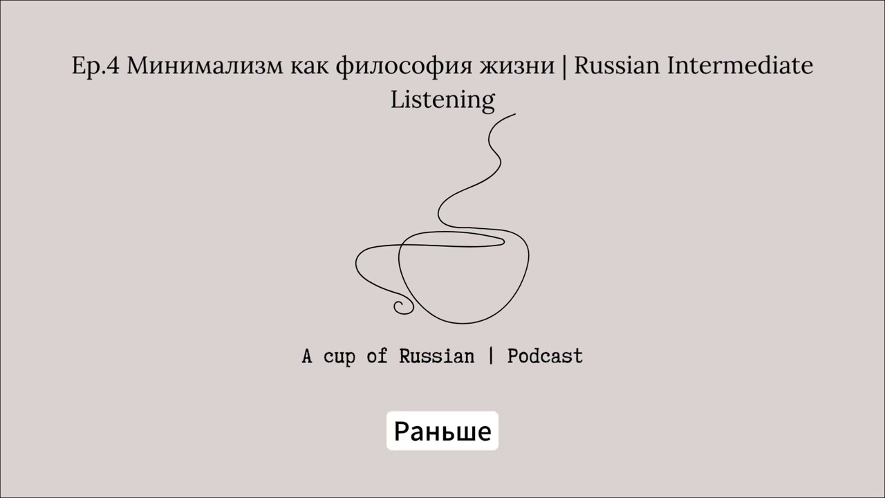 Ep.4 Минимализм как философия жизни | Russian Intermediate Listening