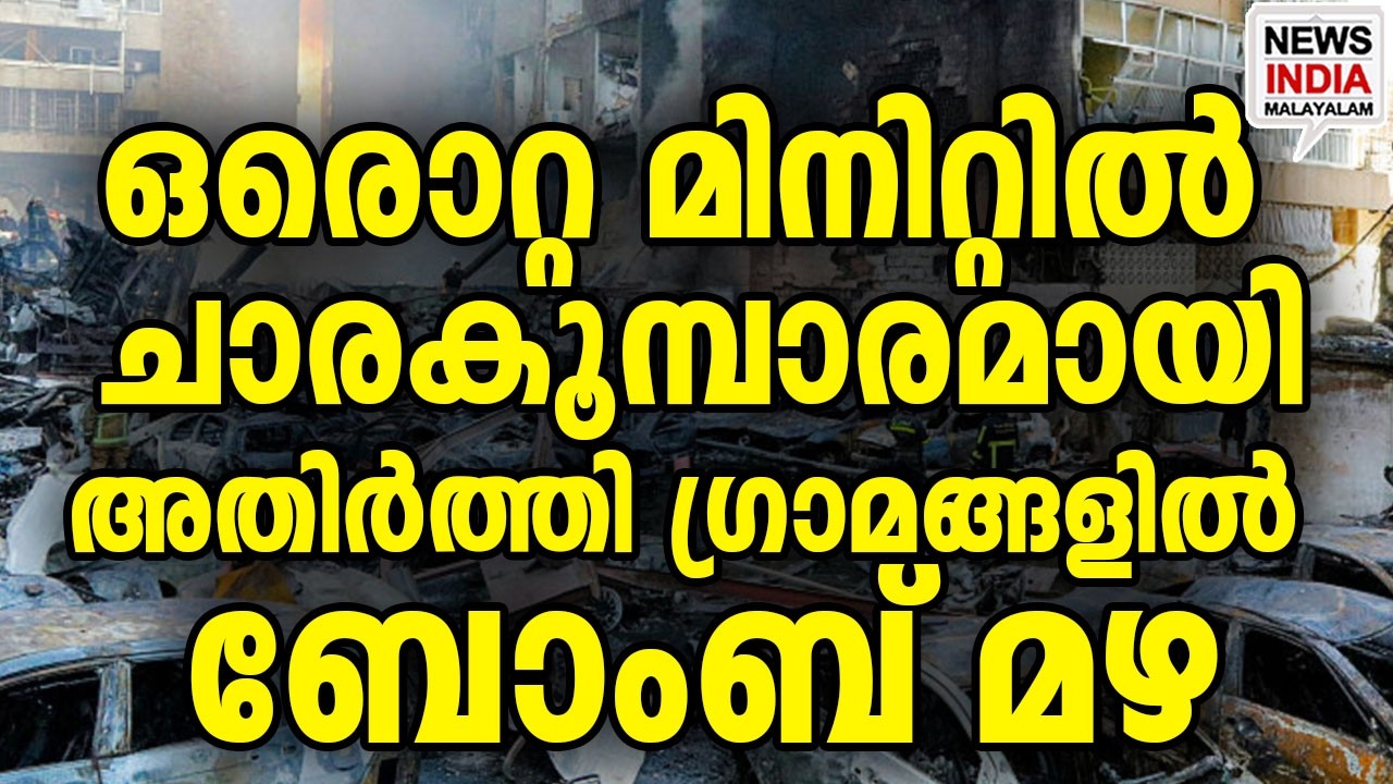 സമ്പൂർണ്ണമായി തകർത്തു I world news update I NEWS INDIA MALAYALAM