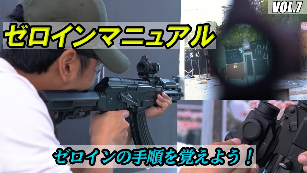 誰でも出来る！ゼロインマニュアル完全版（ドットサイト・ライフルスコープ）