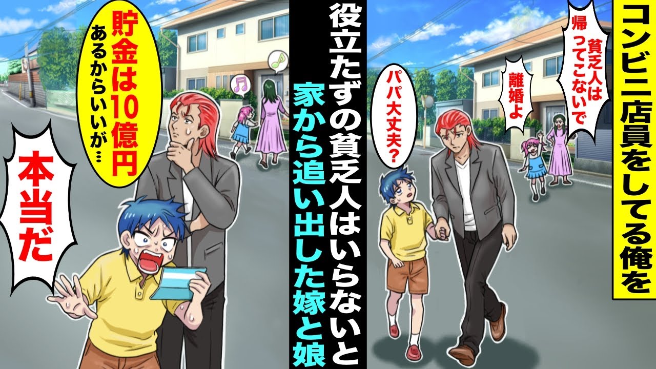 【漫画】コンビニ店員の俺は「役立たずの貧乏人」と嫁と娘に家から追い出され離婚したが息子は俺について来てくれる事に…実は俺が若い頃に起業して10億円以上の貯金があると知った嫁と娘が・・・