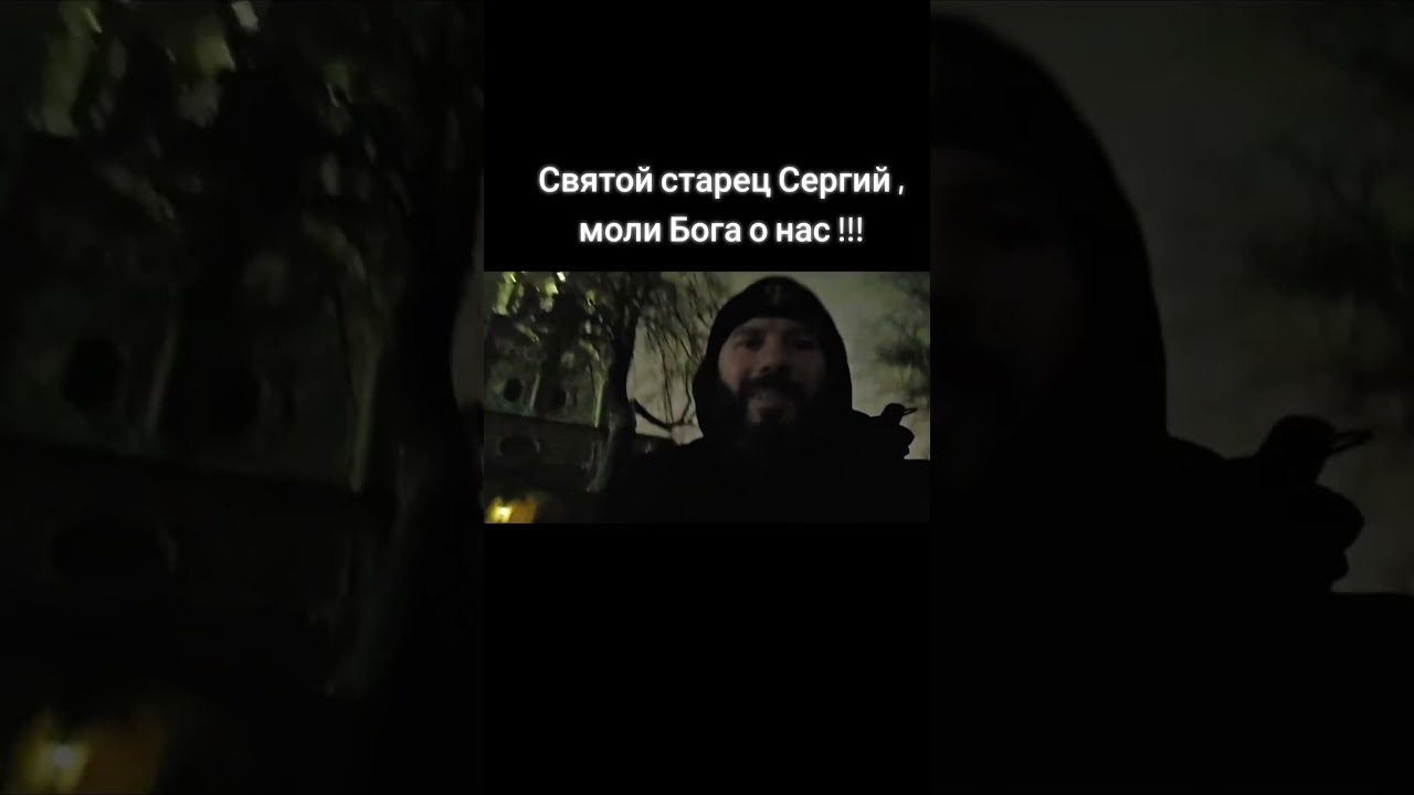 СВЯТОЙ СТАРЕЦ СЕРГИЙ , МОЛИ БОГА О НАС!!!