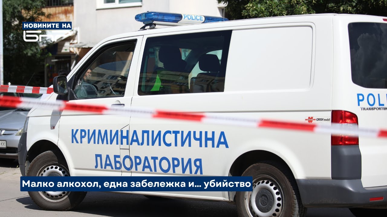 Убийството в Радомир – битов инцидент! | Новините на БНР