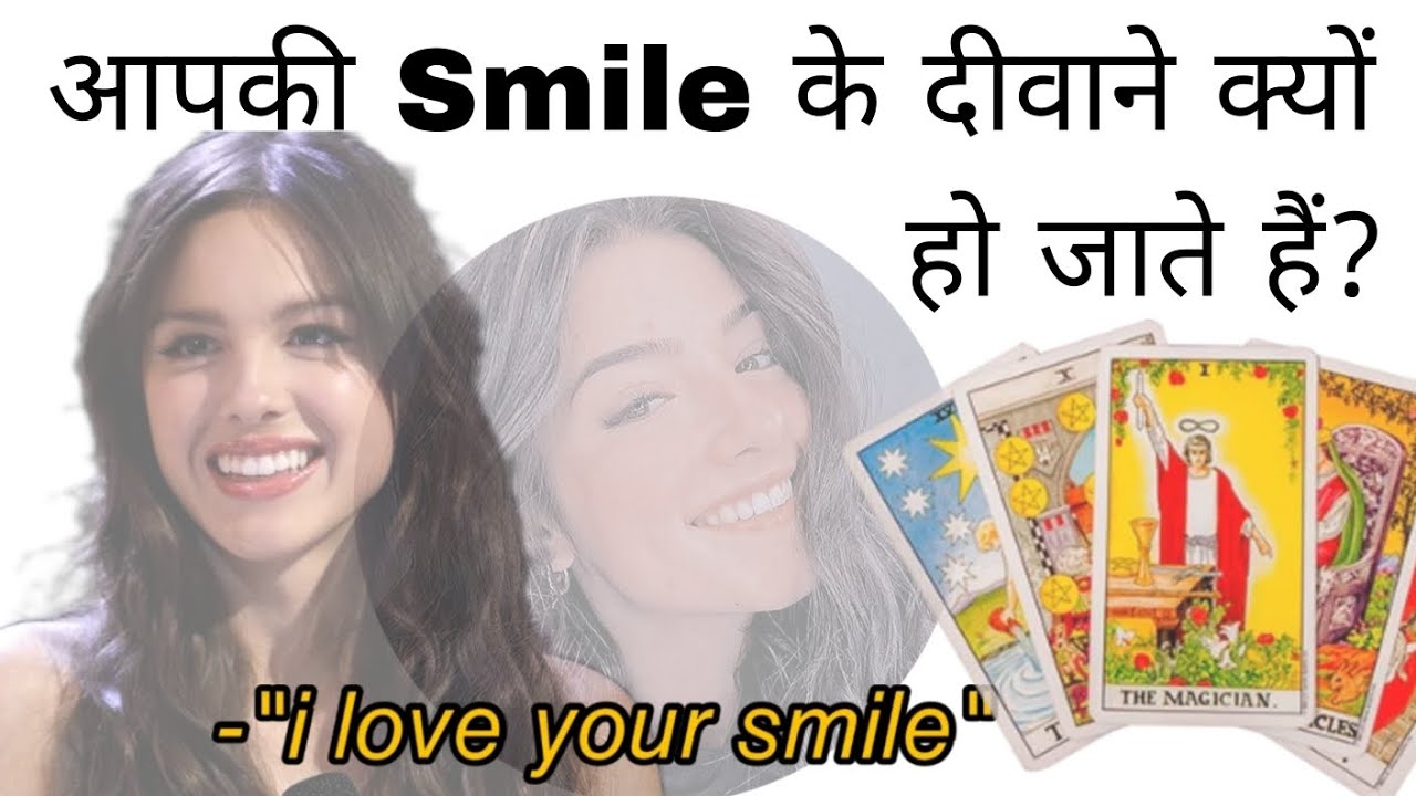आपकी Smile के दीवाने क्यों हो जाते हैं❓❤️‍🔥🥰💋