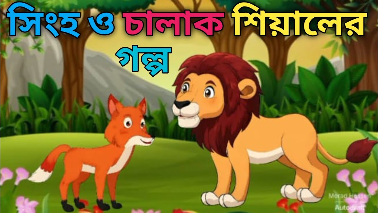 সিংহ ও  শিয়াল । bangla cartoon । cartoon। cartoon video 