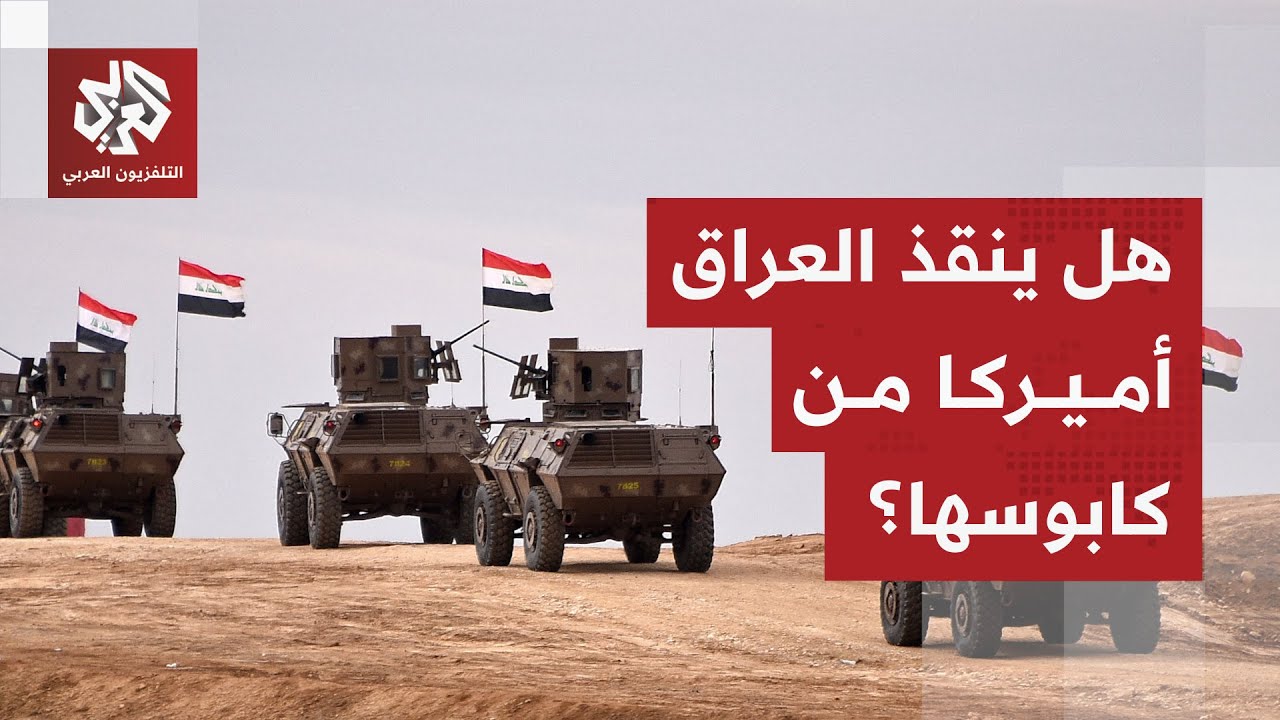 أميركا تعتمد على العراق لحل الأزمة الأكثر خطورة.. كيف تنظر واشنطن لدور بغداد في ملف داعش؟