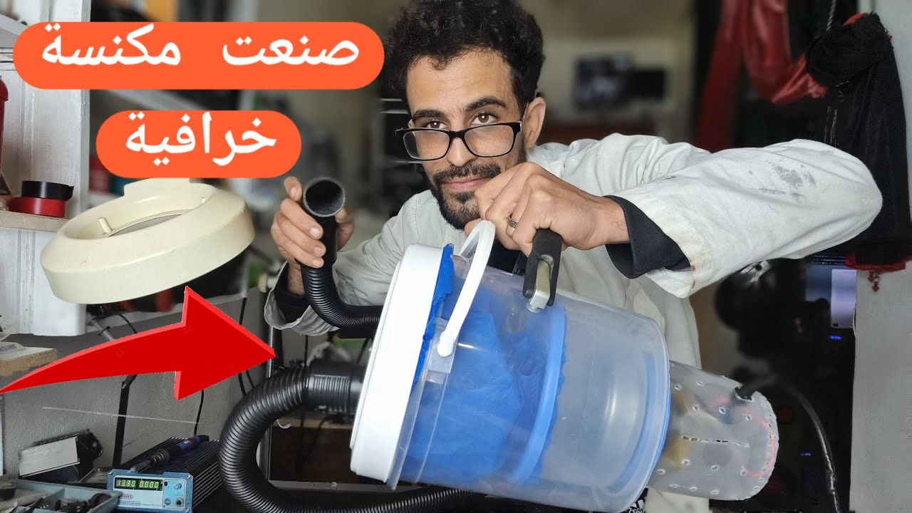 صنعت مكنسة كهربائية قوية ، من الخردة