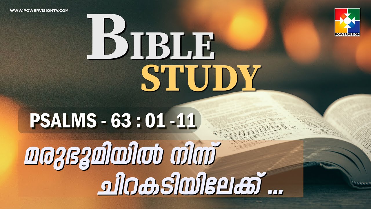 മരുഭൂമിയിൽ നിന്ന് ചിറകടിയിലേക്ക്.. | BIBLE STUDY - PSALMS 63 : 01 -11 || @powervisiontv