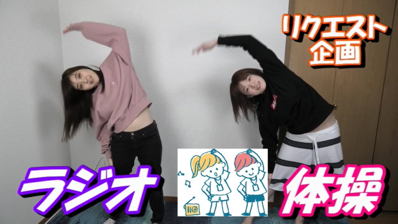 【リクエスト企画】ラジオ体操全力で踊ってみた