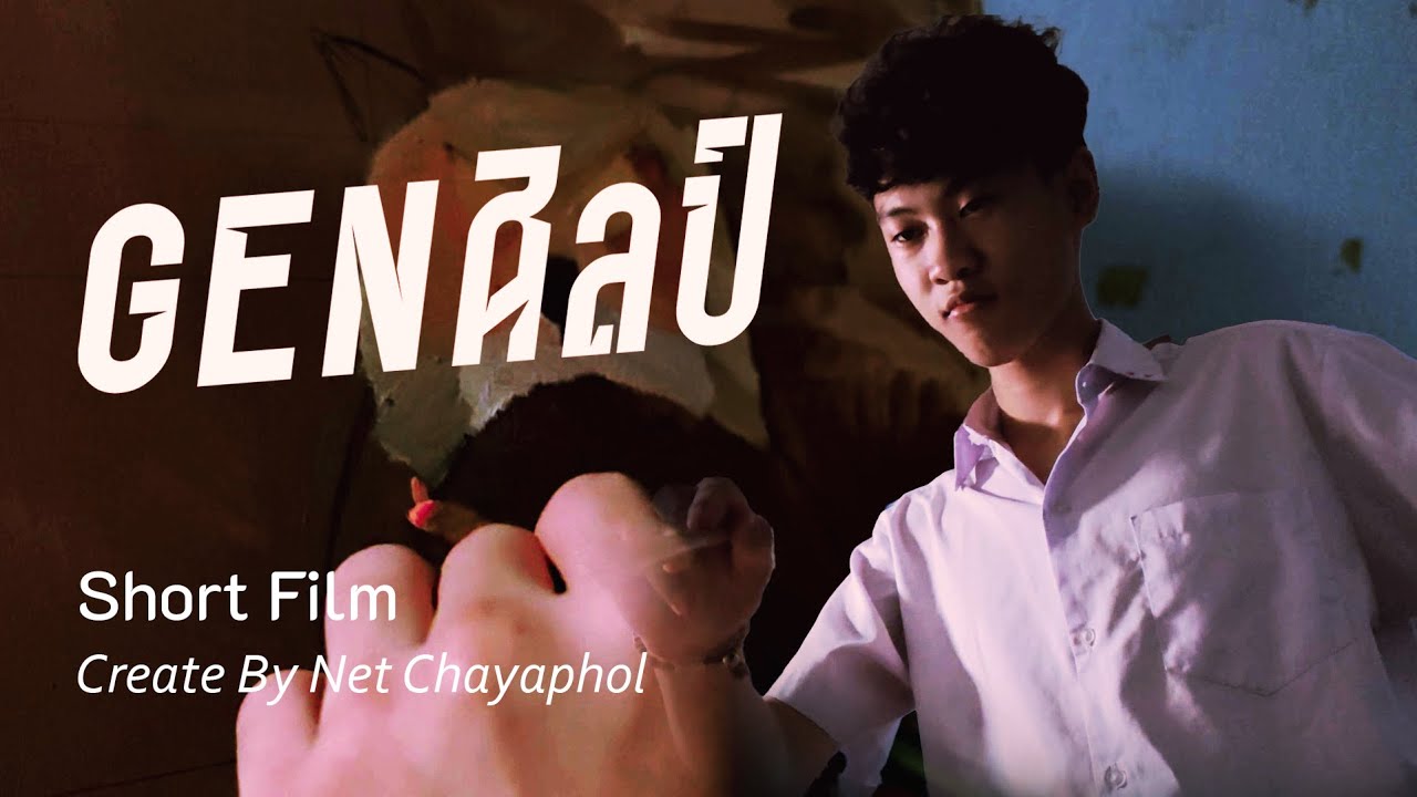 หนังสั้นเรื่อง "Gen ศิลป์"
