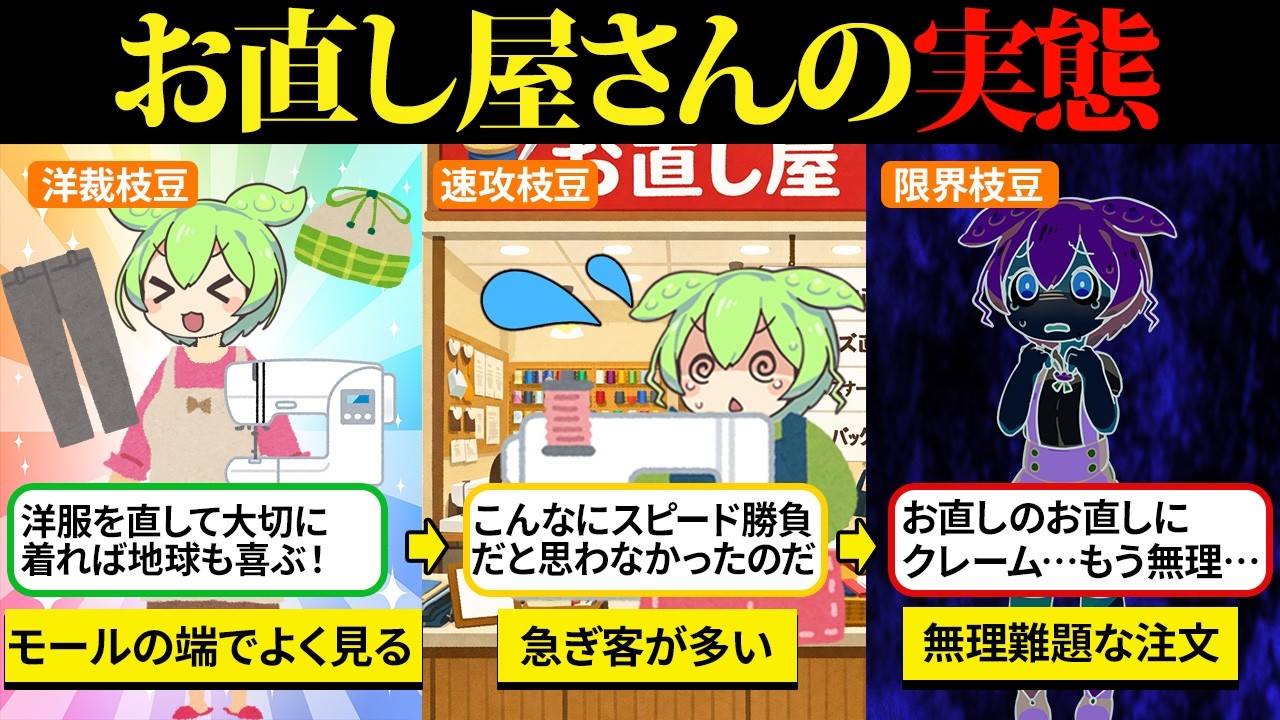 モールの片隅で見かけるお直し屋さんに挑戦してみたけど、想像よりスピードが求められる激務だった…【ずんだもん&ゆっくり解説】