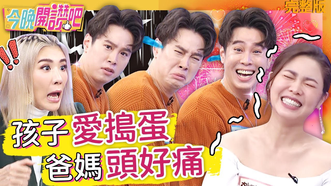 比爸媽還會演！白家綺2歲兒「超強演技」讓人沒轍？做錯事遭罵竟轉移焦點到妹妹？吳東諺 羅時豐︱EP197 20220314 完整版︱#今晚開讚吧