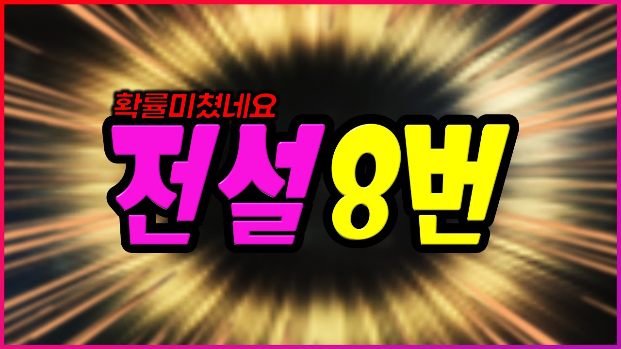 [렌] [리니지M] 전설합성 8연타 질러봤습니다! 정말 확률이 미쳤군요 天堂m LineageM