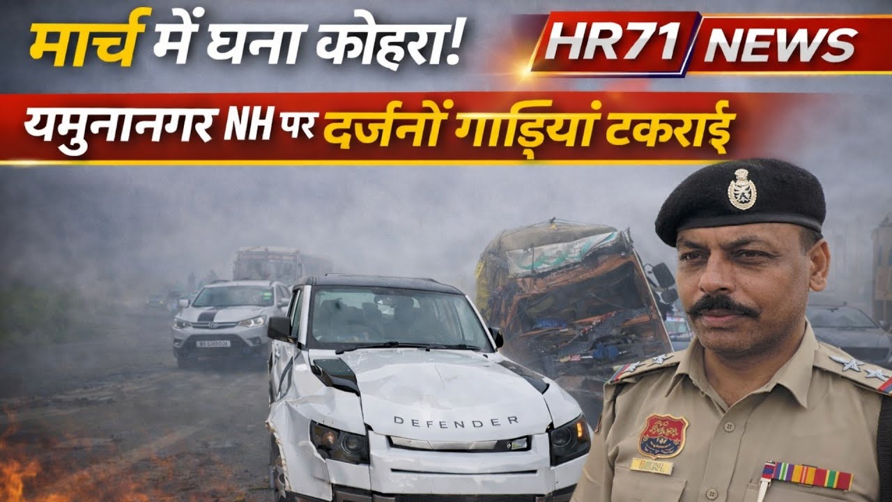 मार्च में घना कोहरा! यमुनानगर नेशनल हाईवे पर दर्जनों गाड़ियां टकराईं