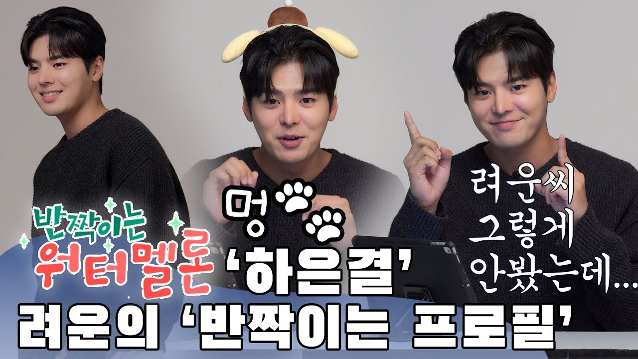 '반짝이는 워터멜론' 하은결 역 려운의 '반짝이는 프로필'