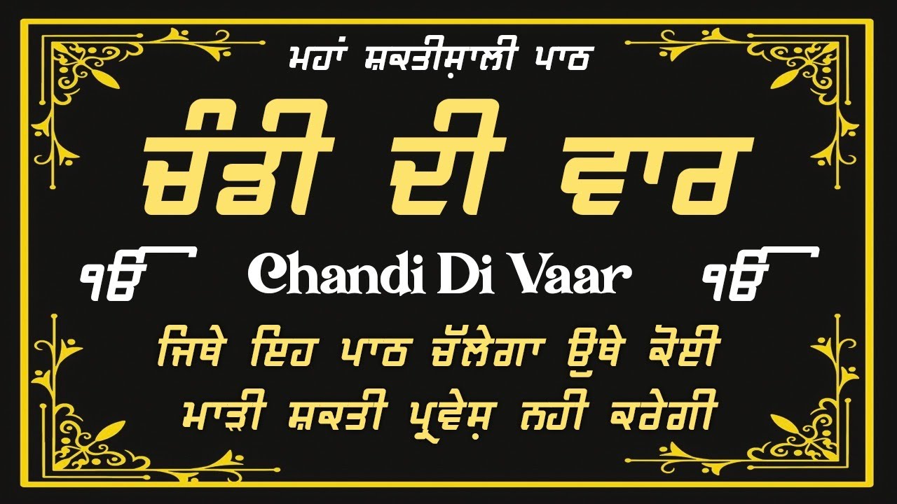 Chandi Di Vaar - ਚੰਡੀ ਦੀ ਵਾਰ | Nitnem | Path Chandi Di Vaar