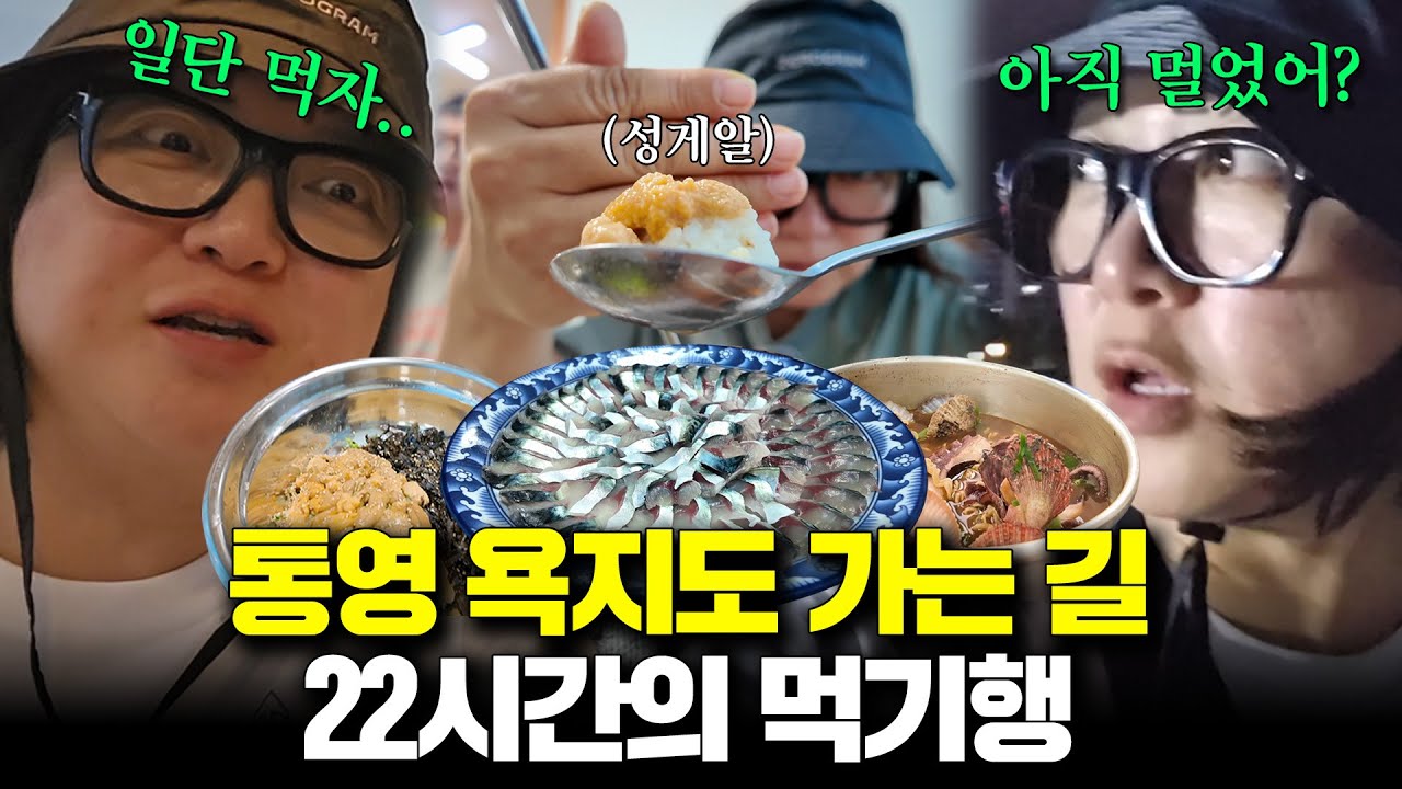 드디어 욕지도!!🛥 장장 22시간에 걸친 이동기...아닌 미식기! (ft. 낚시꾼 고명환)