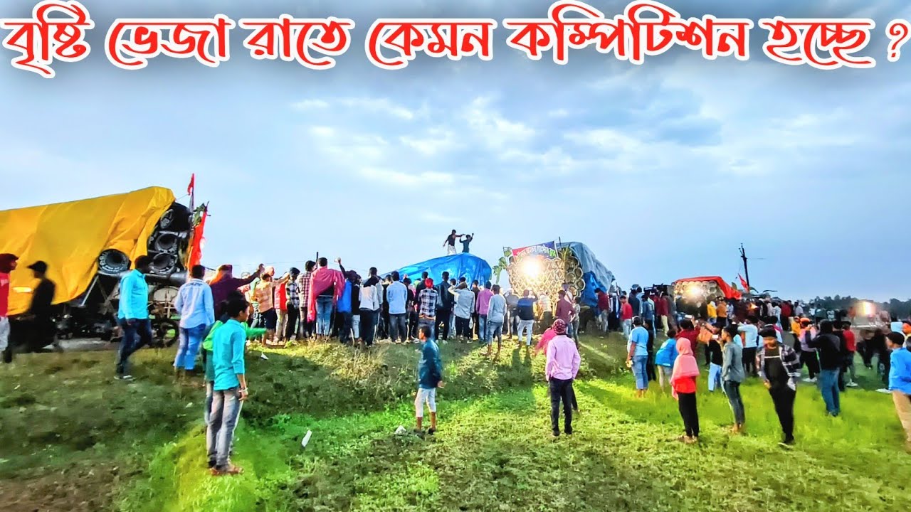ছোট বৈনান বক্স কম্পিটিশন👉আসা সাউন্ড😎বাপী সাউন্ড😎ক্ষেপিমা সাউন্ড😎শিব দুর্গা সাউন্ড😎চ্যাটার্জি সাউন্ড😎