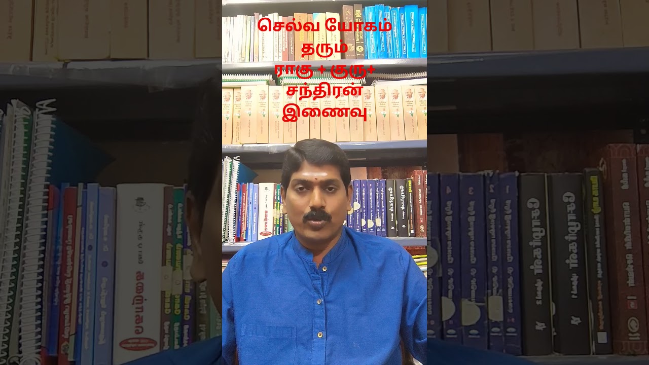 செல்வ யோகம் யாருக்கு#tamil #astrology #தமிழ்