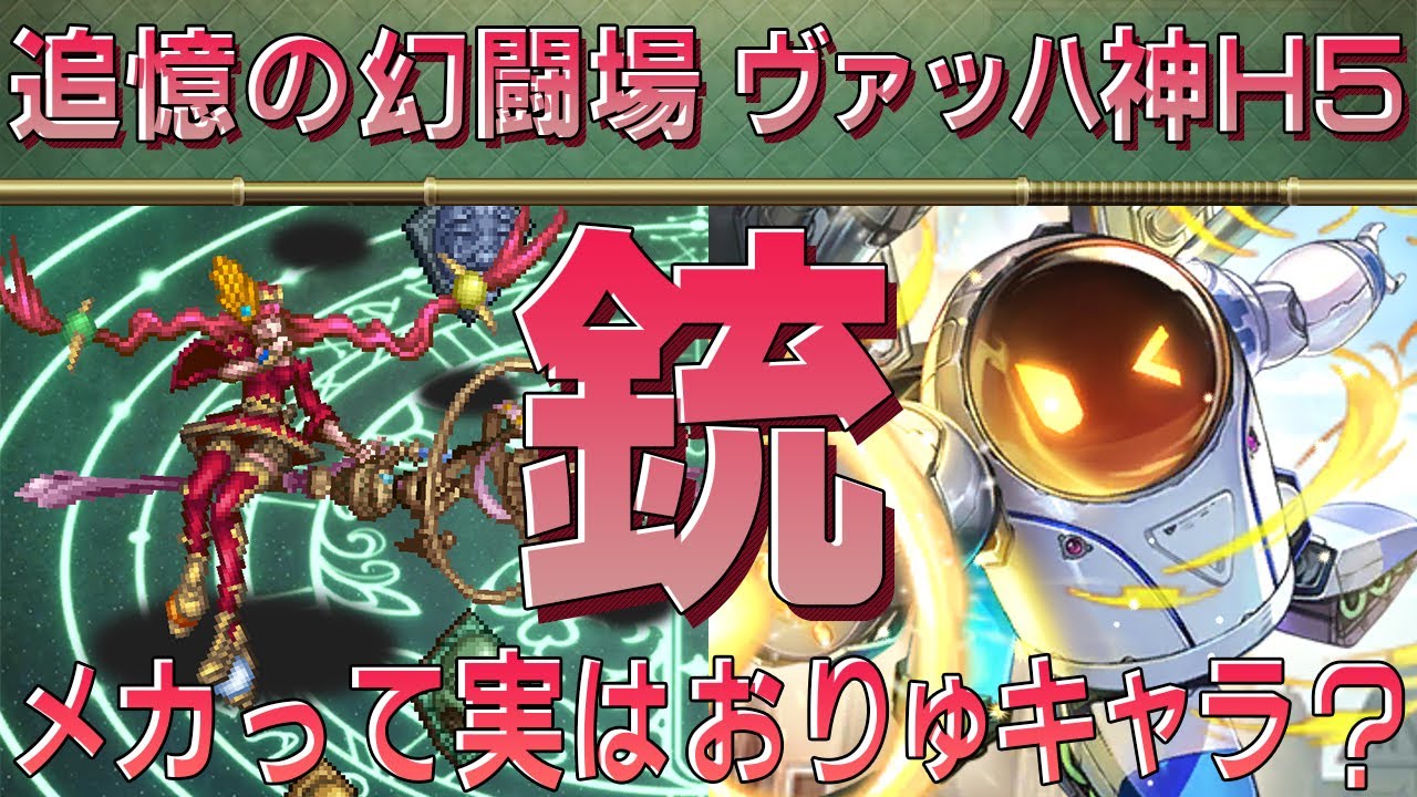 【ロマサガRS】追憶の幻闘場「ヴァッハ神H5」銃を攻略！【ロマンシング サガ リユニバース】