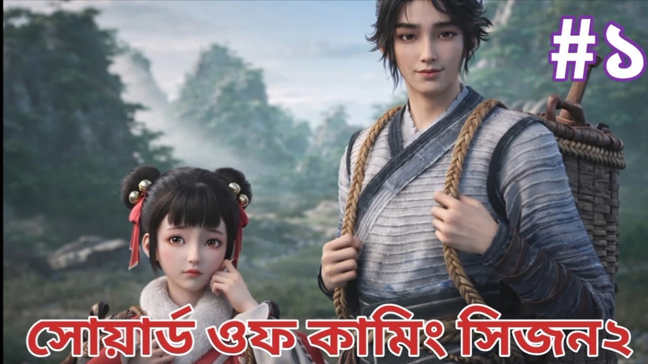 সোয়ার্ড ওফ কামিং সিজন২পার্ট১/ Sword Of Coming Season2 episode1