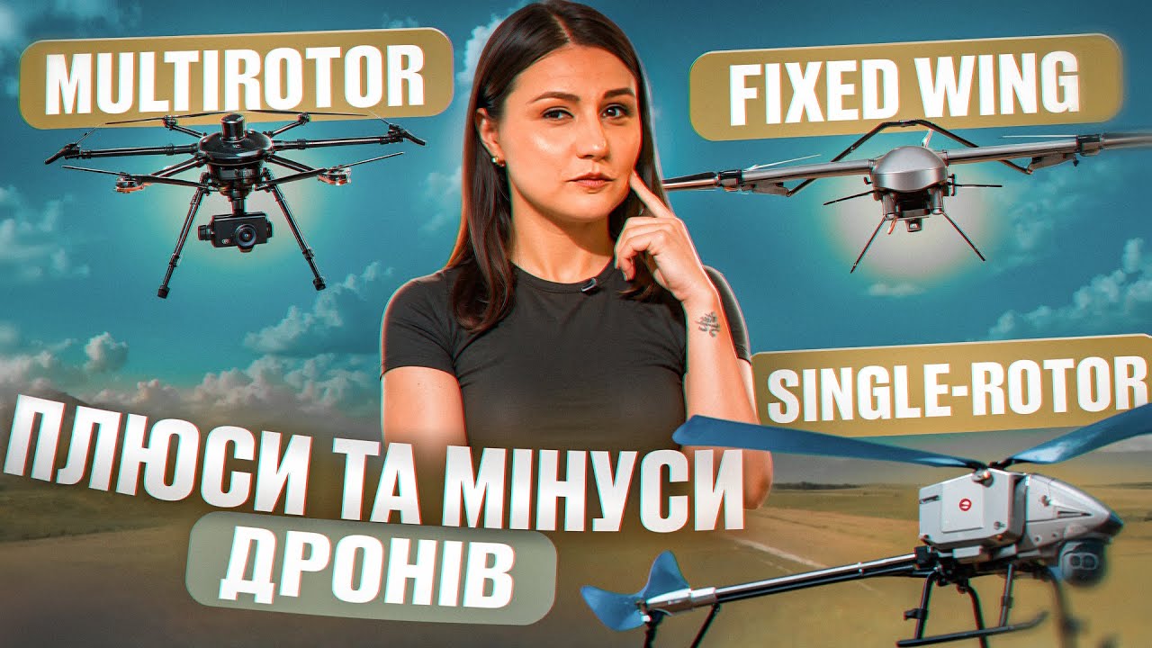 Плюси та мінуси різних типів дронів. Advantages and disadvantages of different types of UAVs.Урок 82