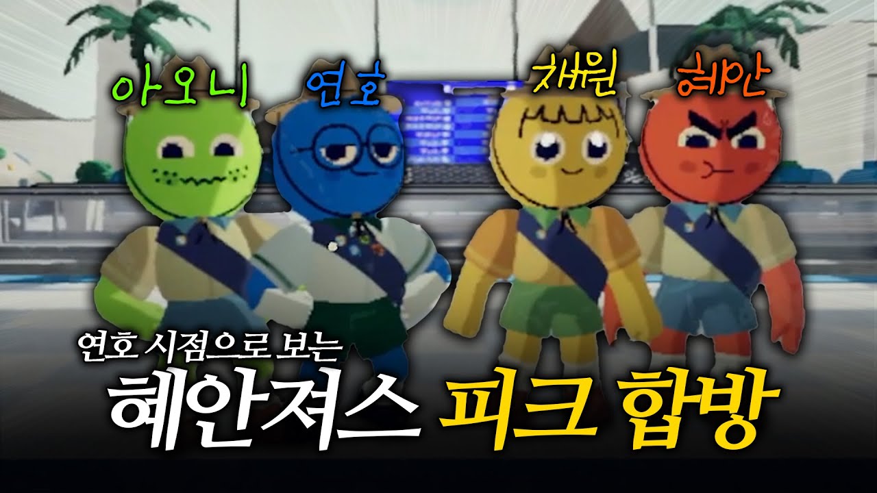 ※2시간 순삭※ 연호 시점으로 보는 혜안져스 피크 등산 합방ㅋㅋㅋㅋㅋㅋㅋㅋㅋ