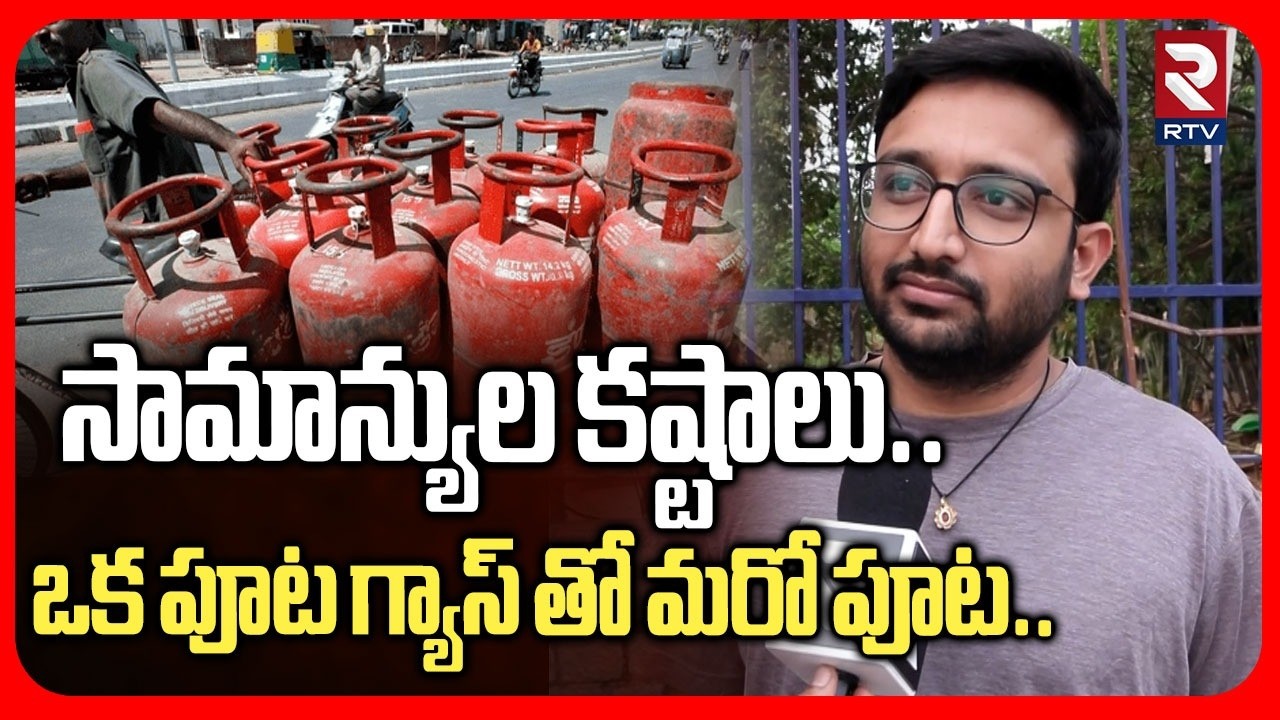 LPG Gas Shortage In India | ఒక పూట గ్యాస్ తో మరో పూట..| Public Reaction On LPG Cylinders | RTV