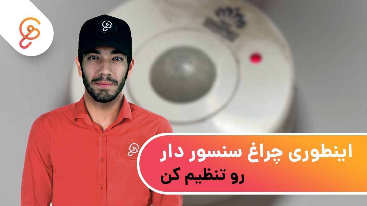 !اینطوری چراغ های سنسور دار رو تنظیم کن