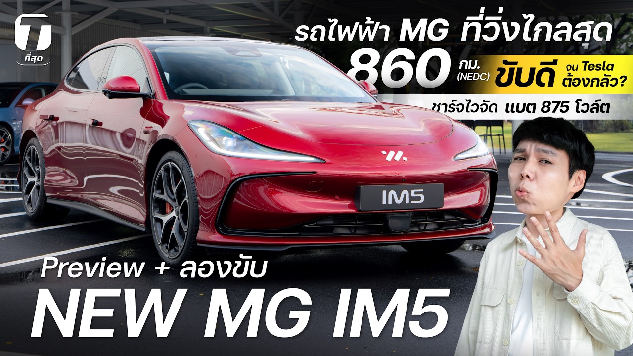 ขับดีจน Tesla ต้องกลัว? พรีวิว NEW MG IM5 วิ่งไกลสุดของ MG 860 กม. ชาร์จไวจัด-แบต 875 โวล์ต-[ที่สุด]