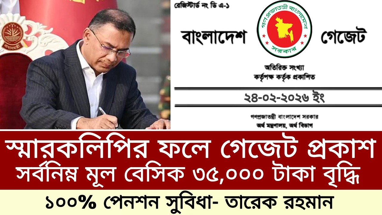স্মারকলিপির ফলে গেজেট প্রকাশ! সর্বনিম্ন মূল বেসিক ৩৫,০০০ টাকা ও ১০০% পেনশন। payscale
