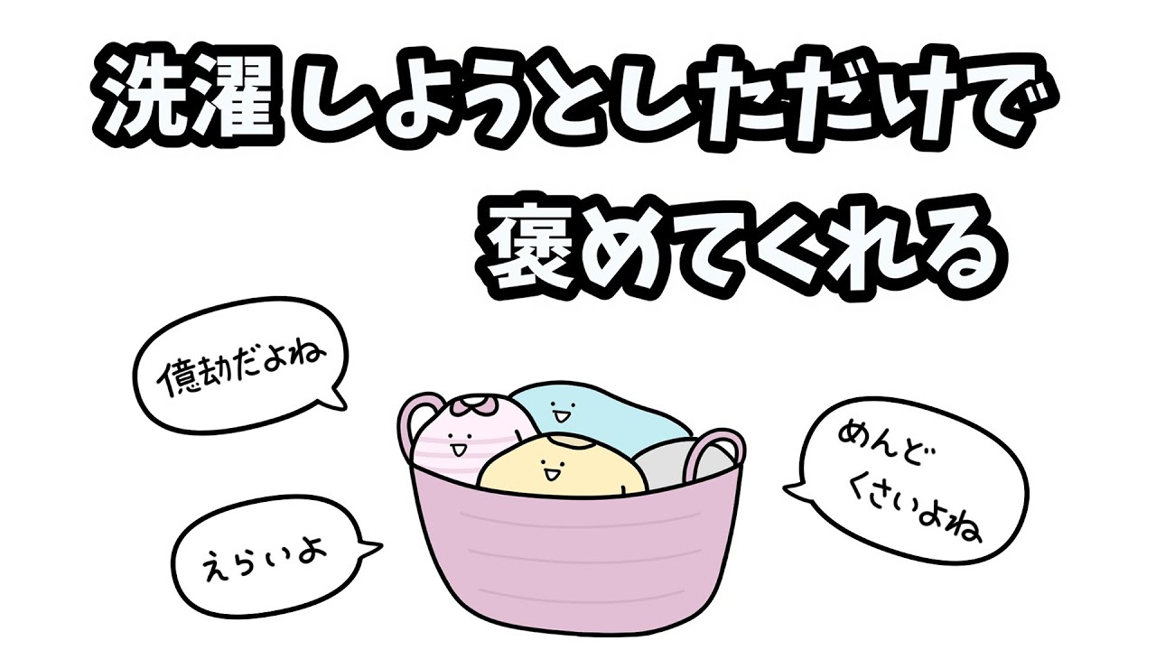 【アニメ】洗濯しようとしただけで褒めてくれる【コント】