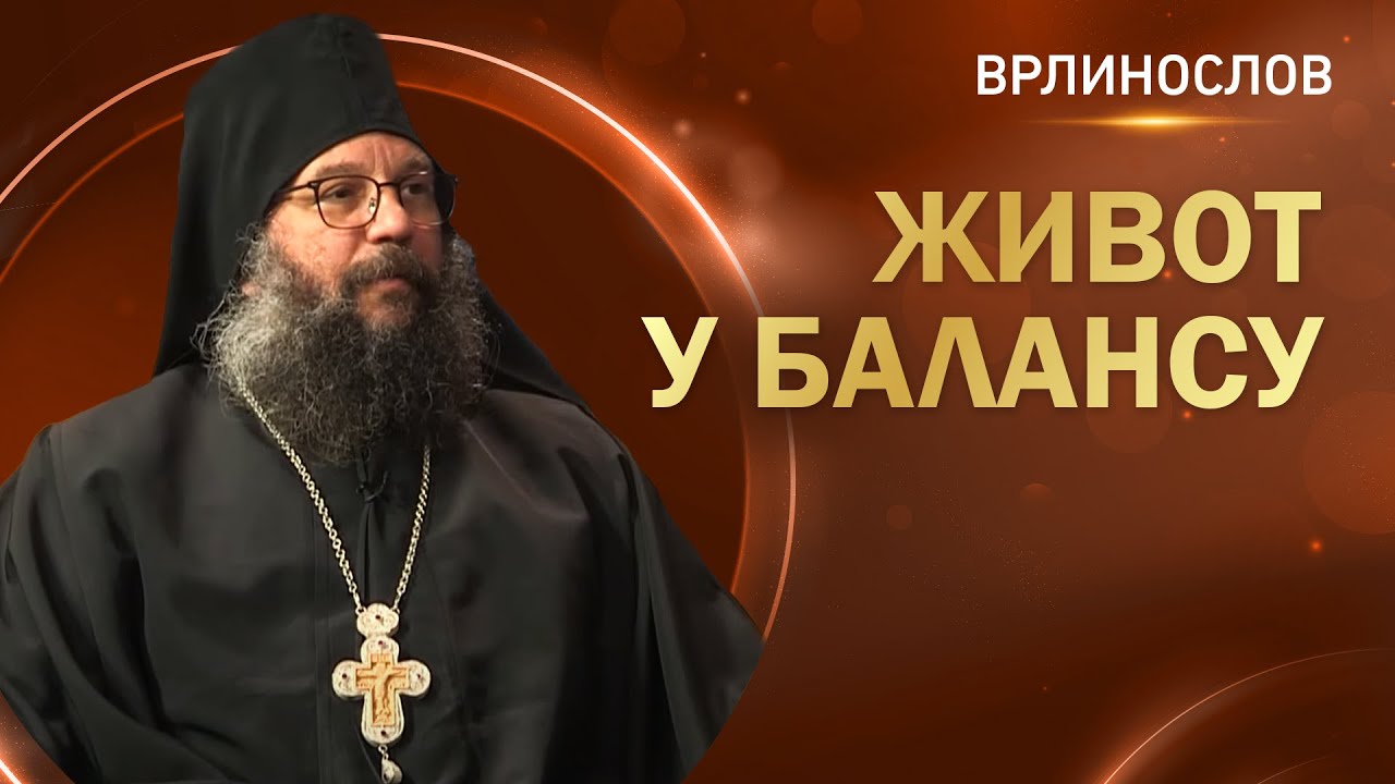 Врлинослов - Живот у балансу, Архимандрит Андреј, игуман Манастира Црна Река