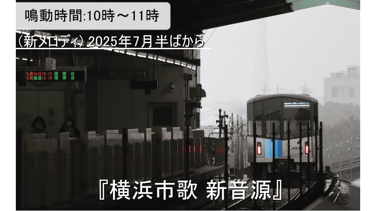 【ピアノ音源・2か月で終了！？】 横浜市営地下鉄 駅構内メロディ 「横浜市歌」