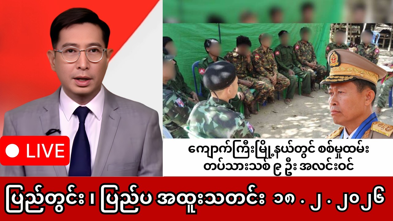 Khit Thit | BBC News | မြန်မာသတင်းဌာန၏ ဖေဖော်ဝါရီ ၁၈ ရက် ရုပ်သံသတင်းအစီအစဉ်