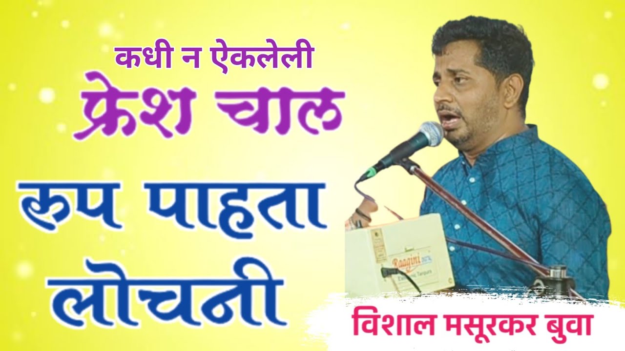 नवीन फ्रेश चाल👌 रूप पाहता लोचनी -विशाल मसुरकर बुवा ❌ गौरव पांचाळ बुवा 