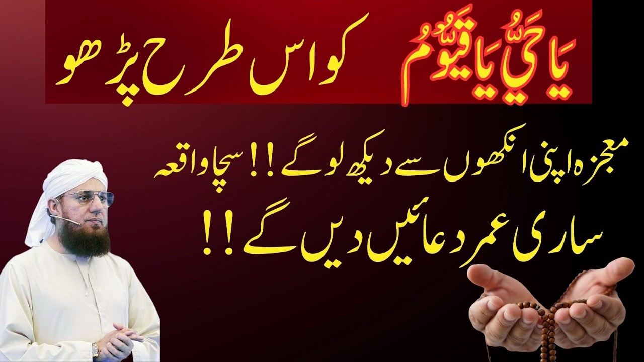 Ya Haiyo Ya Qayyoom Rozana Is Tarah Parhein – Apni Ankhon Se Mojza Dekhein | Sacha Waqiya