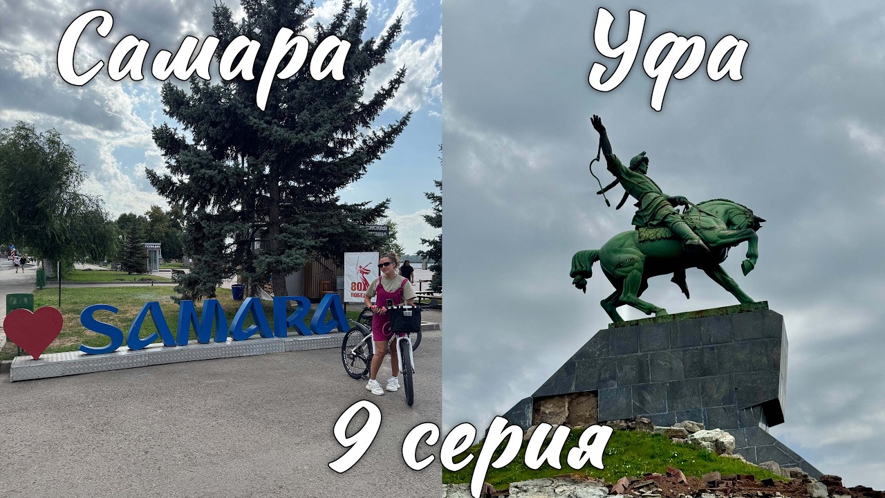 Путь к Байкалу, Самара и Уфа. Серия 9