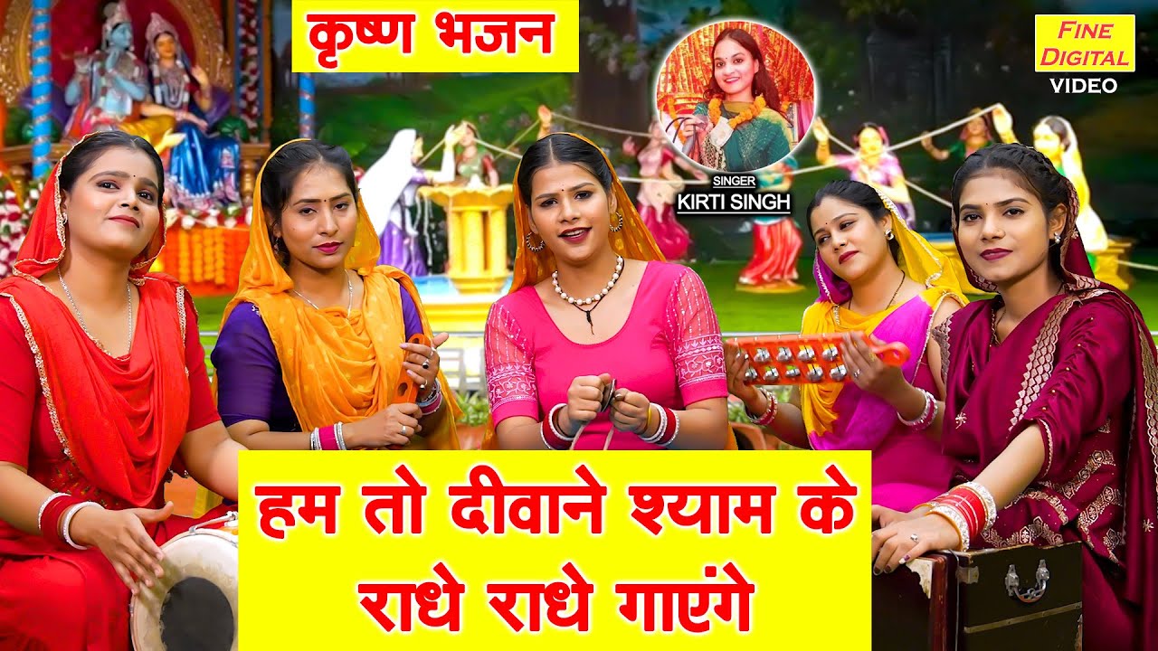 कृष्ण भजन - हम तो दीवाने श्याम के, राधे राधे गाएंगे | Hum To Deewane Shyam Ke | Krishna Bhajan