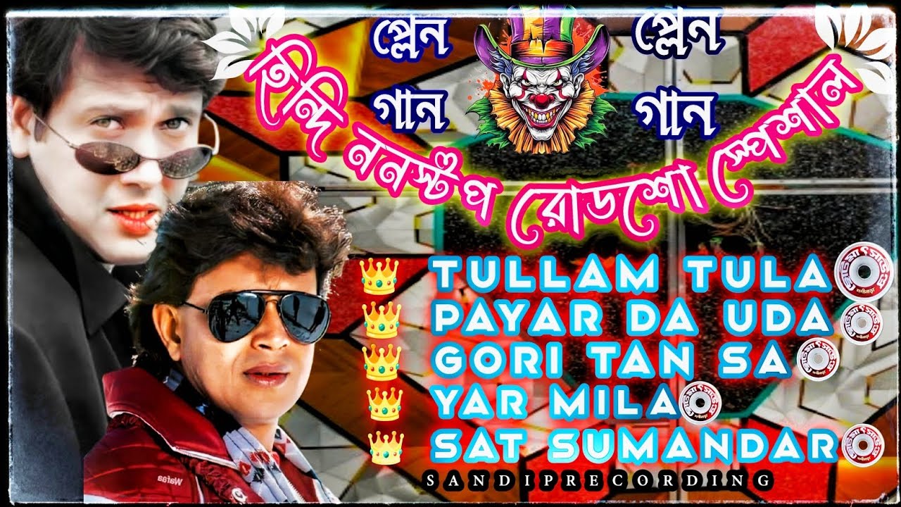 হিন্দি রোডশো স্পেশাল প্লেন ননস্টপ গান।।Hindi Roadshow special nonstop song 