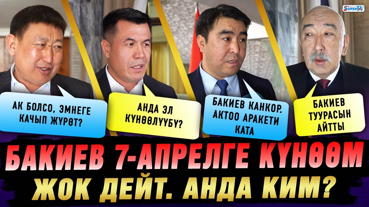 Бакиев 7-апрелге күнөөм жок дейт. Анда ким?