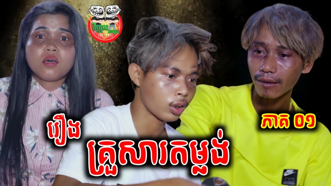 រឿង គ្រួសារតម្លង់ 😂 ភាគ ១ Deaf family Part 01